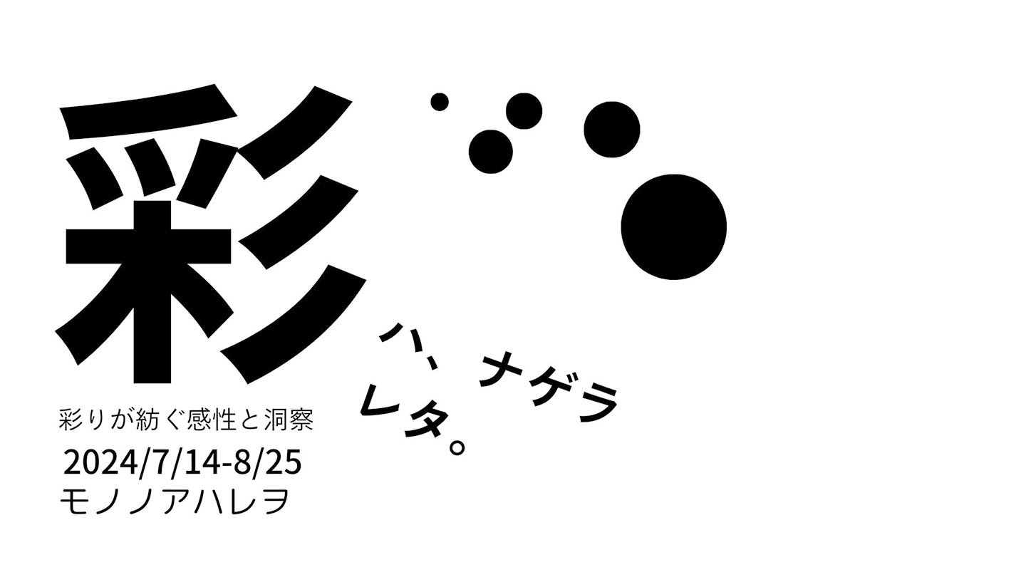 「彩　ハ、ナゲラレタ。」開催