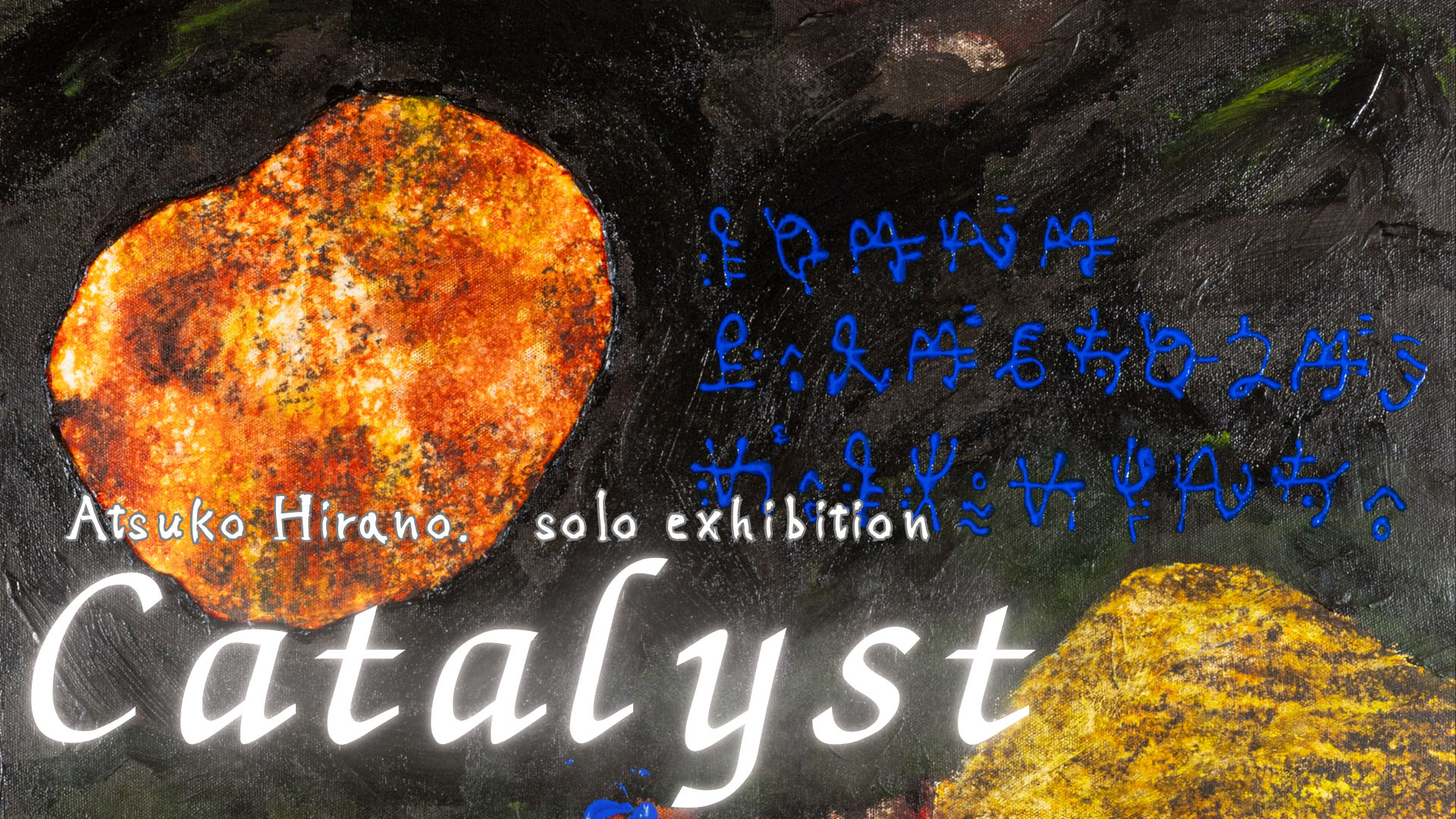 ひらのあつこ。個展『Catalyst』